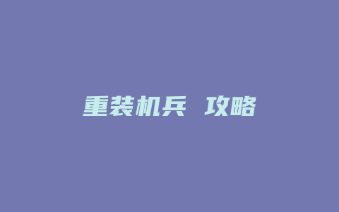 重装机兵 攻略