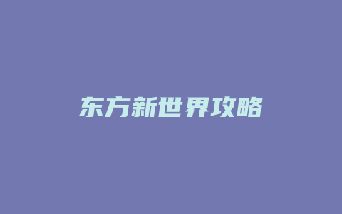 东方新世界攻略