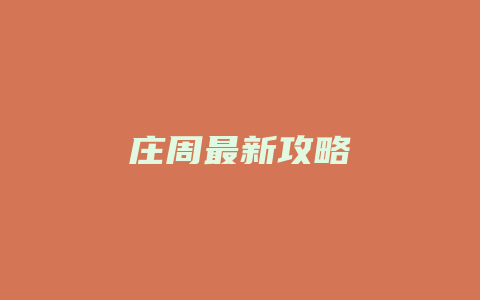 庄周最新攻略