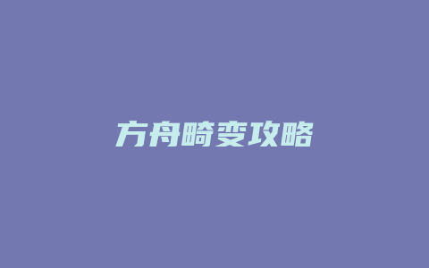 方舟畸变攻略