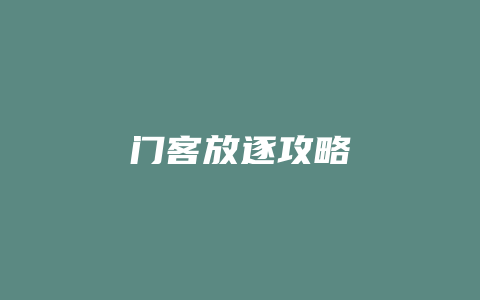 门客放逐攻略