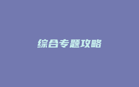 综合专题攻略