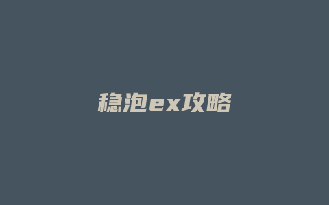 稳泡ex攻略