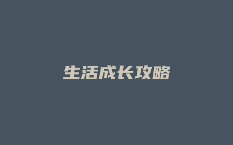 生活成长攻略