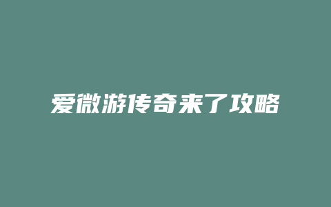 爱微游传奇来了攻略