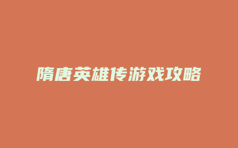 隋唐英雄传游戏攻略