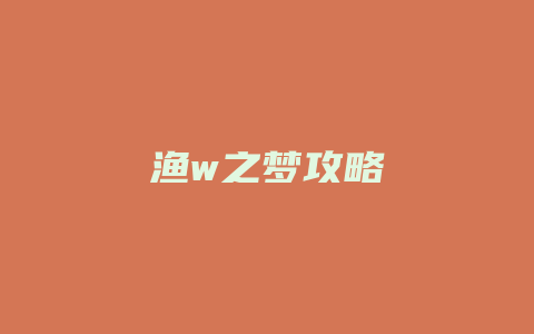 渔w之梦攻略