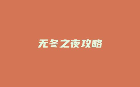 无冬之夜攻略