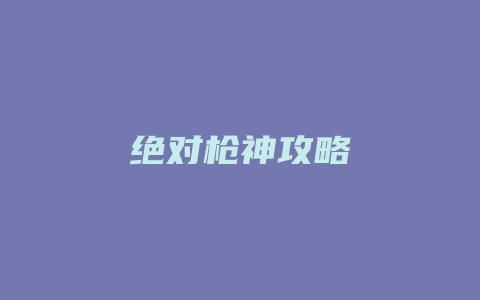 绝对枪神攻略