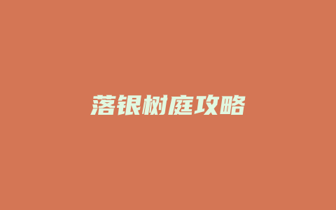 落银树庭攻略