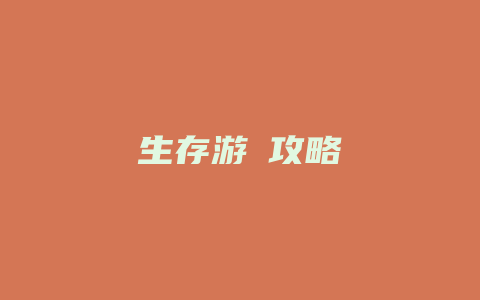 生存游戯攻略