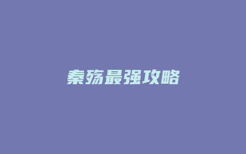 秦殇最强攻略