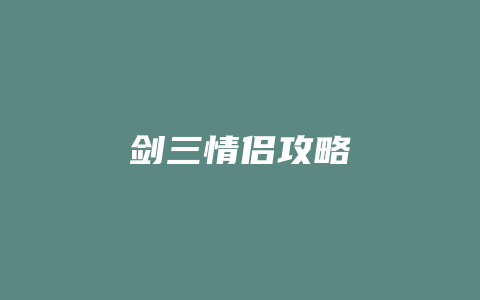 剑三情侣攻略