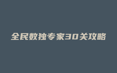 全民数独专家30关攻略