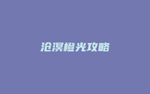 沧溟橙光攻略