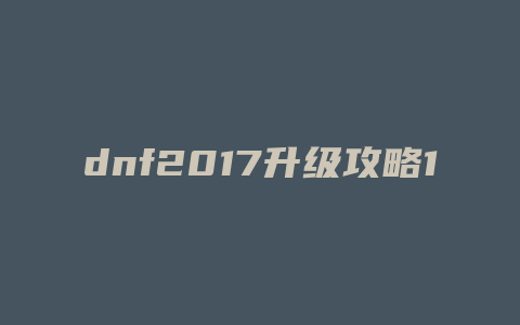 dnf2017升级攻略1到90