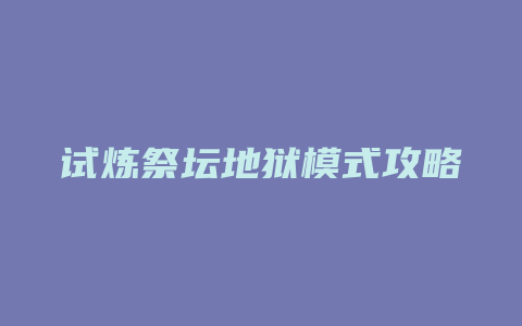 试炼祭坛地狱模式攻略