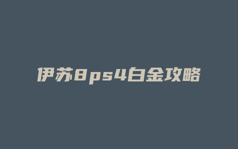 伊苏8ps4白金攻略