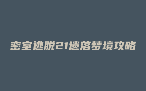 密室逃脱21遗落梦境攻略