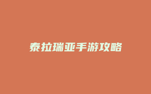 泰拉瑞亚手游攻略