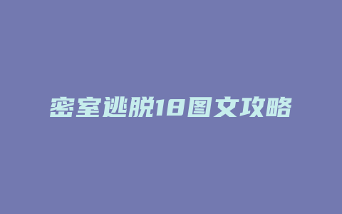 密室逃脱18图文攻略