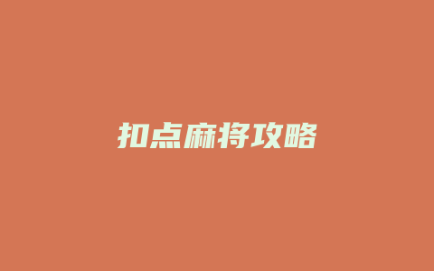 扣点麻将攻略