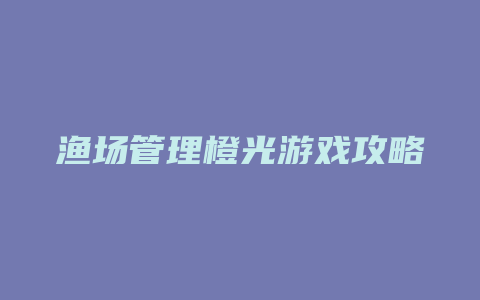 渔场管理橙光游戏攻略