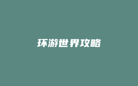 环游世界攻略