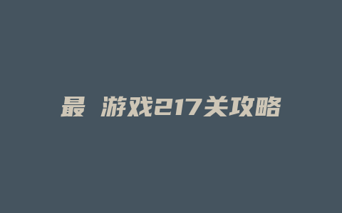 最囧游戏217关攻略