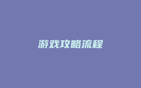 游戏攻略流程