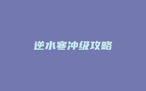 逆水寒冲级攻略