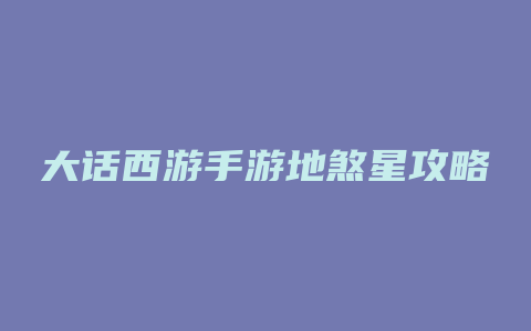 大话西游手游地煞星攻略