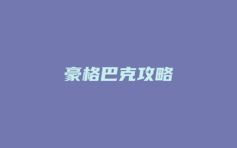 豪格巴克攻略