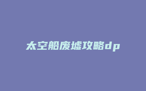 太空船废墟攻略dp