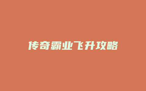 传奇霸业飞升攻略