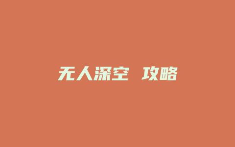 无人深空 攻略