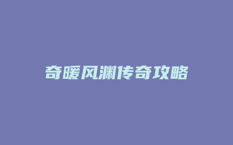 奇暖风渊传奇攻略