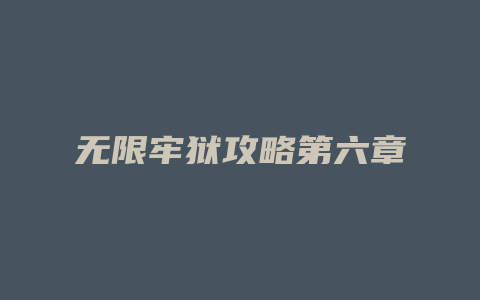 无限牢狱攻略第六章