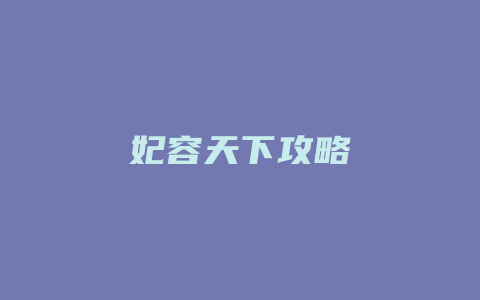 妃容天下攻略