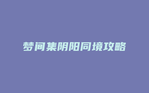 梦间集阴阳同境攻略