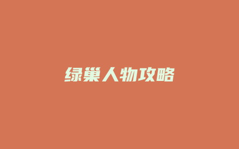 绿巢人物攻略