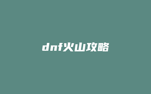 dnf火山攻略