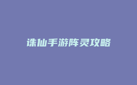 诛仙手游阵灵攻略