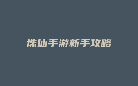 诛仙手游新手攻略