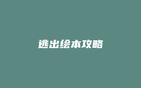 逃出绘本攻略