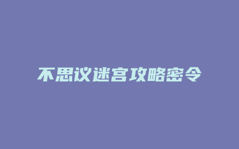 不思议迷宫攻略密令