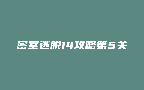 密室逃脱14攻略第5关