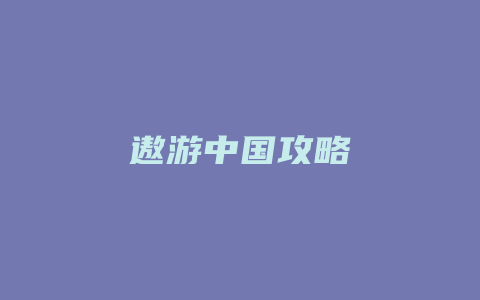 遨游中国攻略