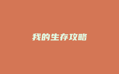 我的生存攻略