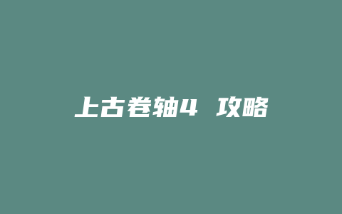 上古卷轴4 攻略